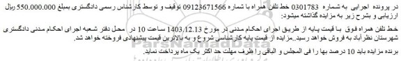 مزایده خط تلفن همراه