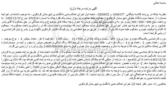 مزایده یکدستگاه خودرو سواری پژو 405