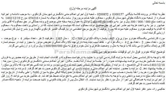 مزایده یکدستگاه خودرو سواری پژو 405