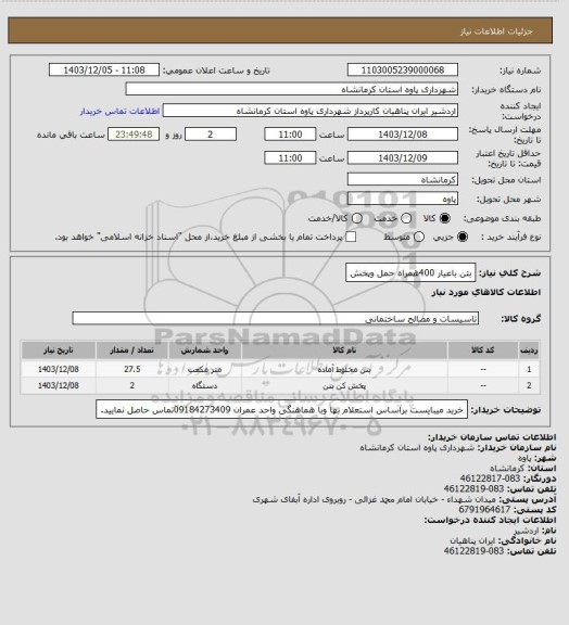 استعلام بتن باعیار 400همراه حمل وپخش