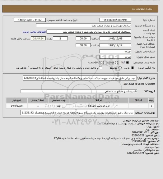 استعلام درب برقی طبق مشخصات پیوست یک دستگاه
تسویه2ماهه
هزینه حمل با فروشنده
هماهنگی61638143