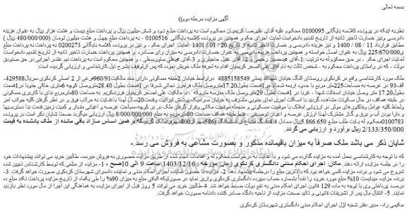 مزایده ملک دارای سند مالکیت960/91فرعی از 2 اصلی