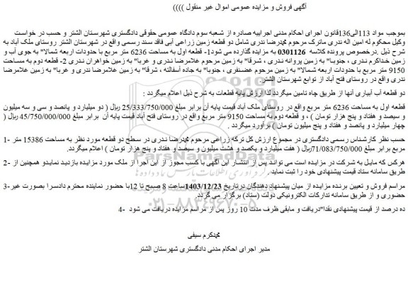مزایده دو قطعه زمین زراعی