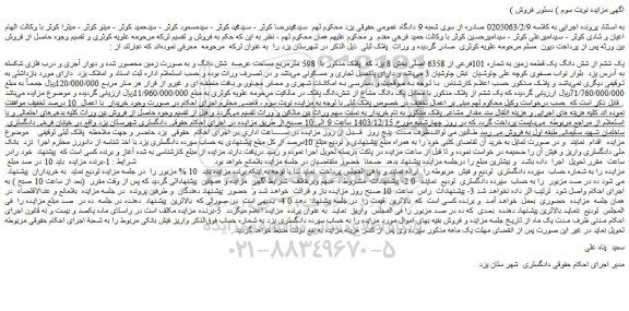 مزایده یک ششم از شش دانگ یک قطعه زمین به شماره 101فرعی از 6358 اصلی