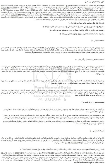 مزایده ششدانگ یک دستگاه آپارتمان پلاک ثبتی 2512 فرعی از 3745 اصلی به مساحت 78/76