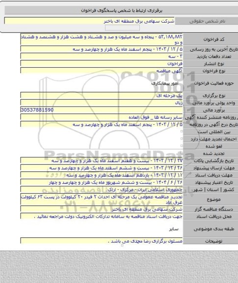 مناقصه, تجدید مناقصه عمومی یک مرحله ای احداث ۲ فیدر ۲۰ کیلوولت در پست ۶۳ کیلوولت غرق آباد