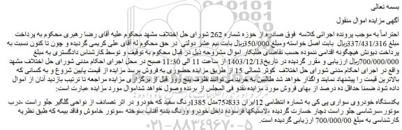 مزایده یکدستگاه خودروی سواری پی کی مدل 1385رنگ سفید