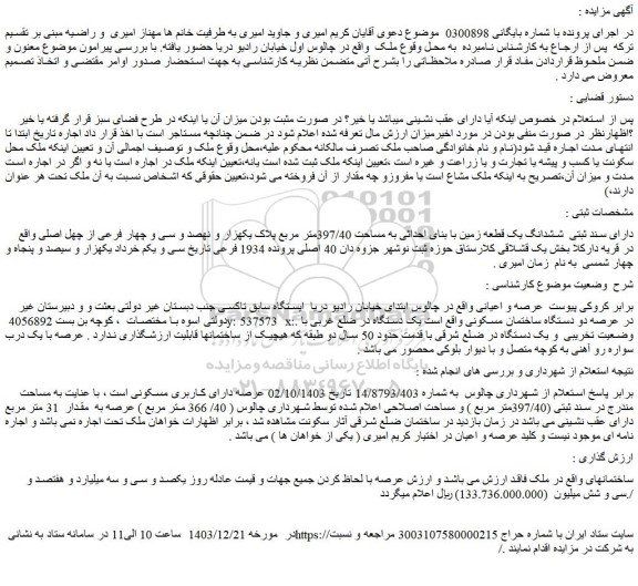 مزایده ملک دارای سند ثبتی  ششدانگ یک قطعه زمین با بنای احداثی به مساحت 397/40متر مربع