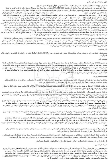 مزایده ششدانگ عرصه و اعیان یک واحد تجاری قولنامه به مساحت حدودی 26 مترمربع
