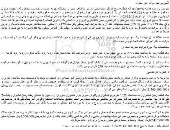 مزایده یک قطعه زمین با مساحت حدود 279 مترمربع