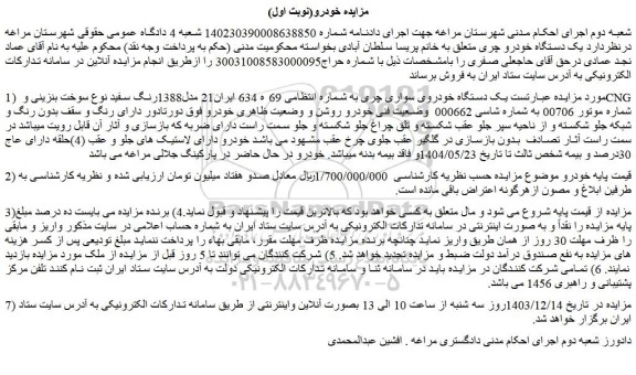 مزایده یک دستگاه خودروی سواری چری