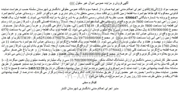 مزایده سه قطعه زمین کشاورزی فاقد سند رسمی