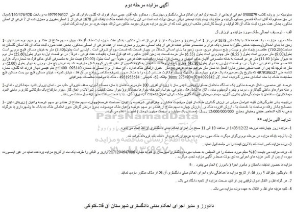 مزایده یک قطعه ملک با پلاک ثبتی 1678 فرعی از 1 اصلی،مفروز و مجزی شده از 7 فرعی از اصلی