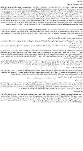 مزایده سه دانگ از  پلاک ثبتی به شماره  44/79 