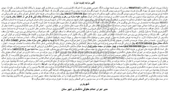 مزایده مازاد مقدار مشاعی 3/9685 دانگ از 6 دانگ