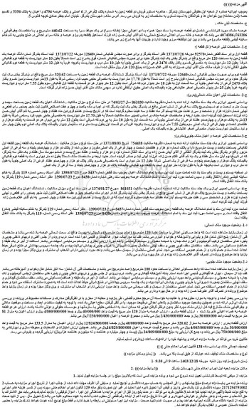 مزایده دو قطعه عرصه با سند مجزا همراه با دو اعیانی مجزا (خانه سرا) در یک حیاط سرا به مساحت 440.62 مترمربع