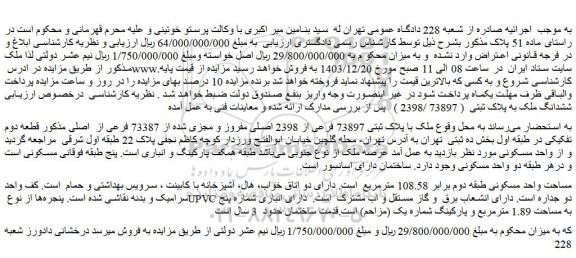 مزایده ملک با پلاک ثبتی 73897 فرعی از 2398 اصلی مفروز و مجزی شده از 73387 فرعی از  اصلی