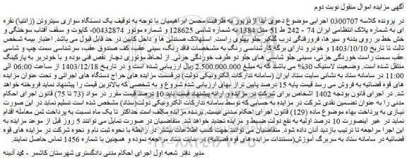 مزایده یک دستگاه سواری سیتروئن (زانتیا) نقره ای