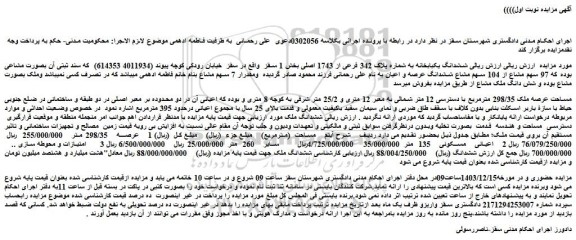 مزایده فروش ششدانگ یکبابخانه به شماره پلاک 342 فرعی از 1743 اصلی بخش 1