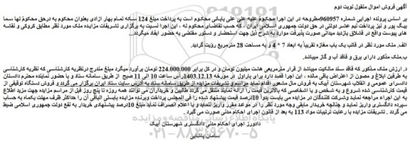 مزایده یک باب مغازه تقریباً به ابعاد 7 * 4 و به مساحت 28 مترمربع