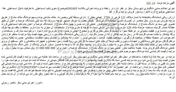 مزایده ششدانگ یکبابخانه به شماره پلاک 121 فرعی از 1736 اصلی