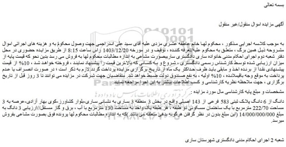 مزایده فروش 3 دانگ از 6 دانگ پلاک ثبتی 583 فرعی از 143 اصلی واقع در بخش 3 منطقه 3