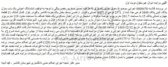 مزایده ششدانگ اعیانی یک باب منزل پلاک ثبتی پلاک 3849 فرعی جدا شده از 2571 فرعی از 3027 اصلی