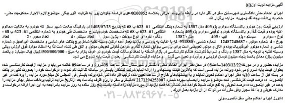 مزایده یکدستگاه سواری پژو405 مدل 1387