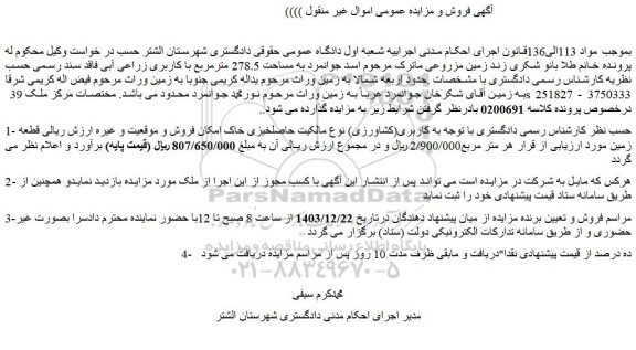 مزایده زمین مزروعی