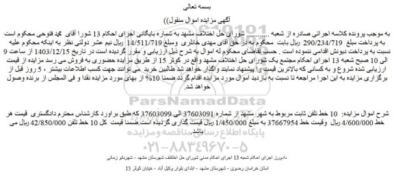 مزایده 10 خط تلفن ثابت مربوط به شهر مشهد