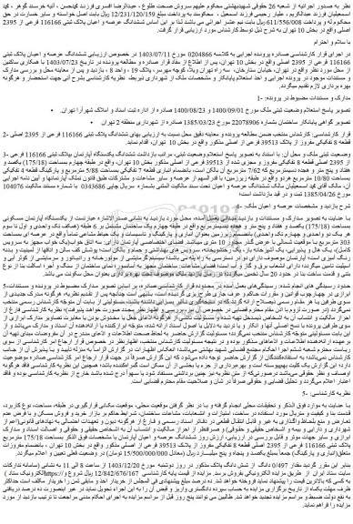 مزایده ششدانگ عرصه و اعیان پلاک ثبتی 116166 فرعی از 2395 اصلی