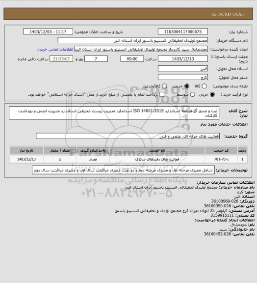 استعلام ثبت و صدور گواهینامه استاندارد ISO 14001:2015
استاندارد مدیریت زیست محیطی
استاندارد مدیریت ایمنی و بهداشت کارکنان
