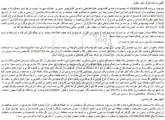 مزایده ملک دارای یک ساختمان یک طبقه با مصالح بنایی و نمای سنگی و سقف شیروانی