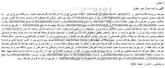 مزایده چهار خط همراه 