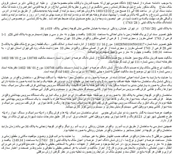 مزایده ششدانگ ملک به پلاک ثبتی  ( 28 /1743 )    به پلاک ثبتی  (28 /1743) 