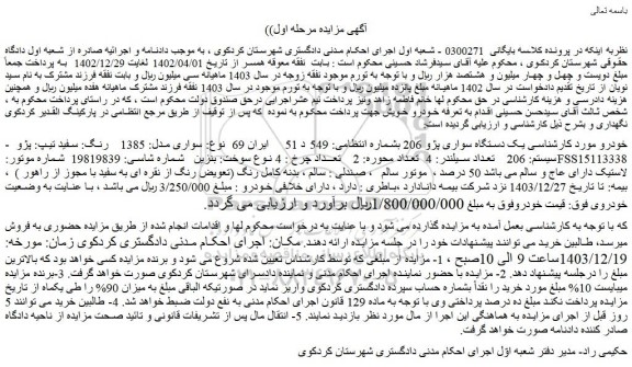 مزایده یک دستگاه سواری پژو 206