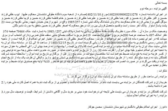 مزایده یکباب خانه مسکونی ویلایی به شماره پلاک ثبتی 257 / 1985