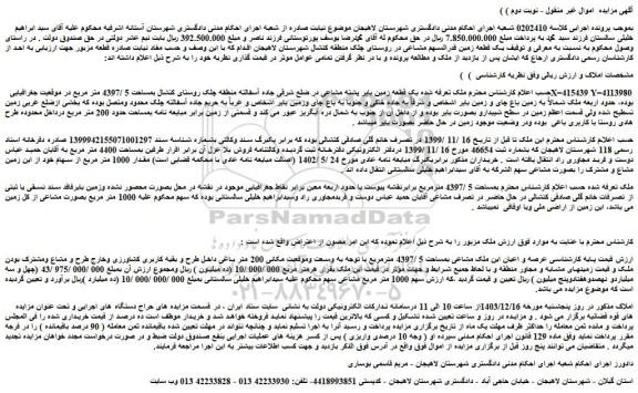 مزایده یک قطعه زمین بایر پشته مشاعی