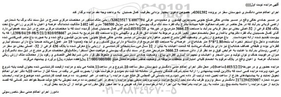 مزایده ششدانگ عرصه و اعیان با کاربری زراعی-باغ تحت پلاک 436 فرعی از 32-اصلی