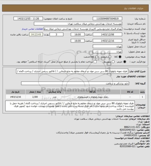استعلام ظرف نمونه پاتولوژی 80 سی سی   مواد نو  شفاف مقاوم به مایع فرمالین /  / فاکتور رسمی اجباری / پرداخت 5ماه /