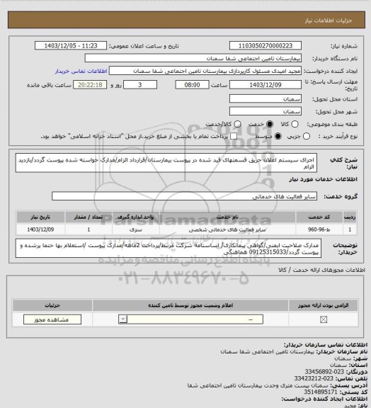 استعلام اجرای سیستم اعلان حریق قسمتهای قید شده در پیوست بیمارستان/قرارداد الزام/مدارک خواسته شده پیوست گردد/بازدید الزام