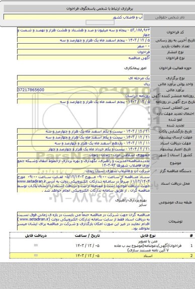 مناقصه, تجدیدمناقصه«مدیریت و راهبری، نگهداری و بهره برداری ازخطوط انتقال وشبکه جمع آوری فاضلاب شهرها ۹۳-۱۴۰۳
