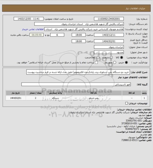 استعلام خرید دو دستگاه پمپ شناوری برند رایان(بدون الکتروموتور) طبق مدل ارائه شده در فرم دیتاشیت پیوست