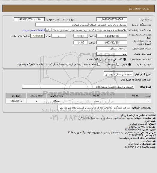 استعلام سرور طبق مدارک پیوستی