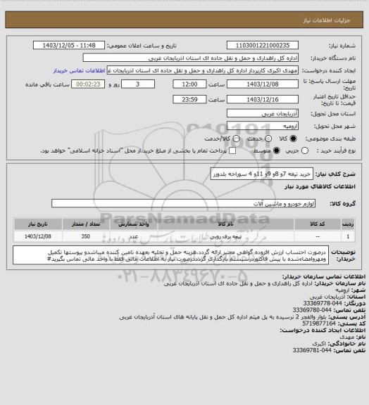 استعلام خرید تیغه 7و 8و 9و 11و 4 سوراخه بلدوزر