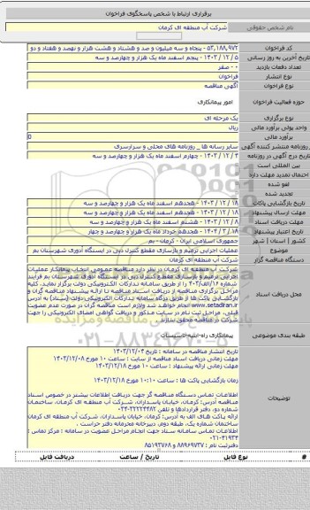 مناقصه, عملیات اجرایی ترمیم و بازسازی مقطع کنترل دبی در ایستگاه آدوری شهرستان بم