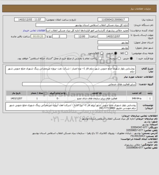 استعلام روشنایی بلوار شهری ضلع جنوبی شهر دیلم فاز 1– نوع اعتبار : شرکت نفت -پروژه غیرعمرانی
 رینگ شهری ضلع جنوبی شهر دیلم