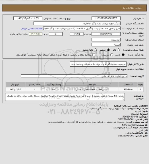 استعلام تهیه بسته فرهنگی جهت مراسمات مختلف و ماه شعبان