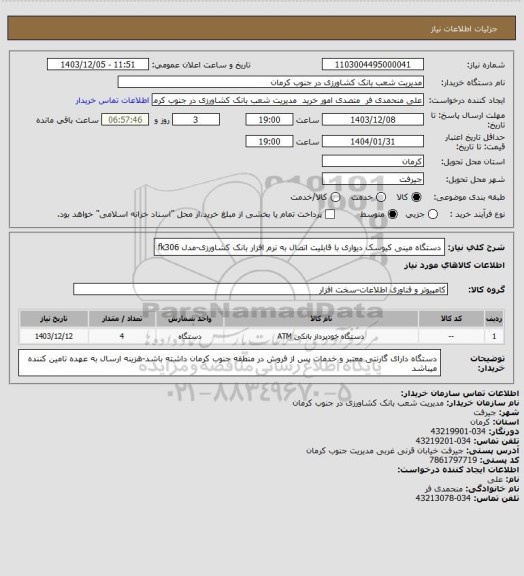 استعلام دستگاه مینی کیوسک دیواری با قابلیت اتصال به نرم افزار بانک کشاورزی-مدل fk306