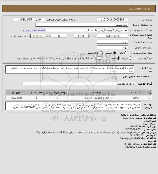استعلام قرارداد ارائه خدمات راهبری به صورت 24*7 طبق پیش نویس قرارداد پیوستی-ارایه و بارگزاری الزامات خواسته شده الزامی بوده